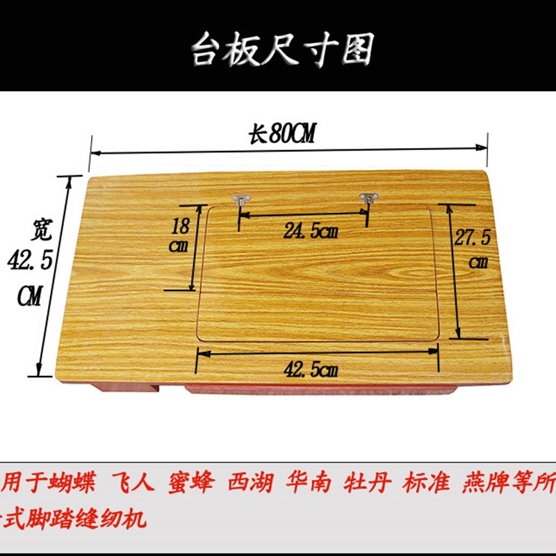 老式缝纫机台面板 家用脚踏裁缝二斗桌面 西湖华南飞人蝴蝶牌通用 - 图0