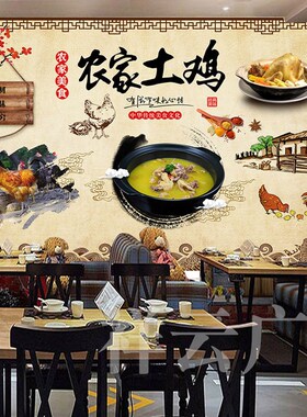 农家土鸡海报贴纸贴画宣传画农家乐宣传画饭店土鸡煲汤工装背景墙
