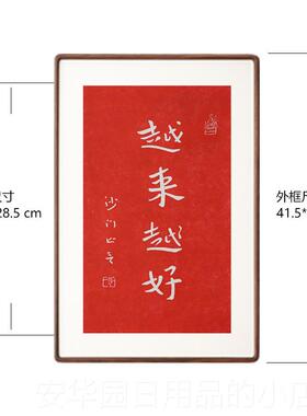 高档越来好拓印一法弘师叔同书越李法客厅卧室红色字挂画 画新中