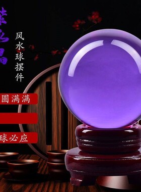 旺事业运摆件紫色水晶球球客厅书房乔迁送礼家居玄关礼品