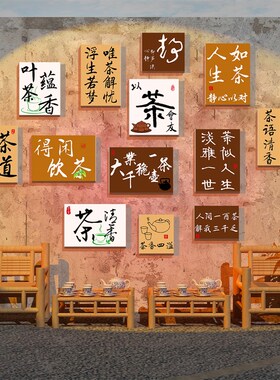 中式国风茶室馆背景布置书房叶店墙面装饰品办公室文化壁画贴纸挂