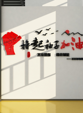 生产车间工厂标语墙贴画办公室装饰企业文化公司励志宣传服务理念