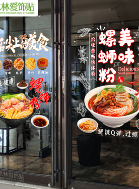 创意螺蛳粉饭店铺广告贴画小吃店玻璃门橱窗装饰布置贴纸墙贴自粘