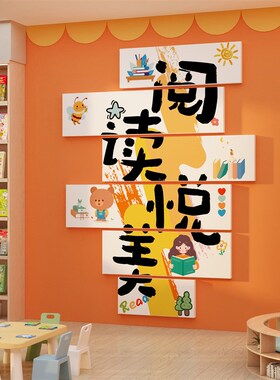 幼儿童园绘本馆环创主题成品图书角房吧布置阅读览区文化墙面装饰