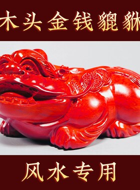 木貔貅招财摆件一对红色实木雕刻聚宝盆家居办公电视柜装饰工艺品