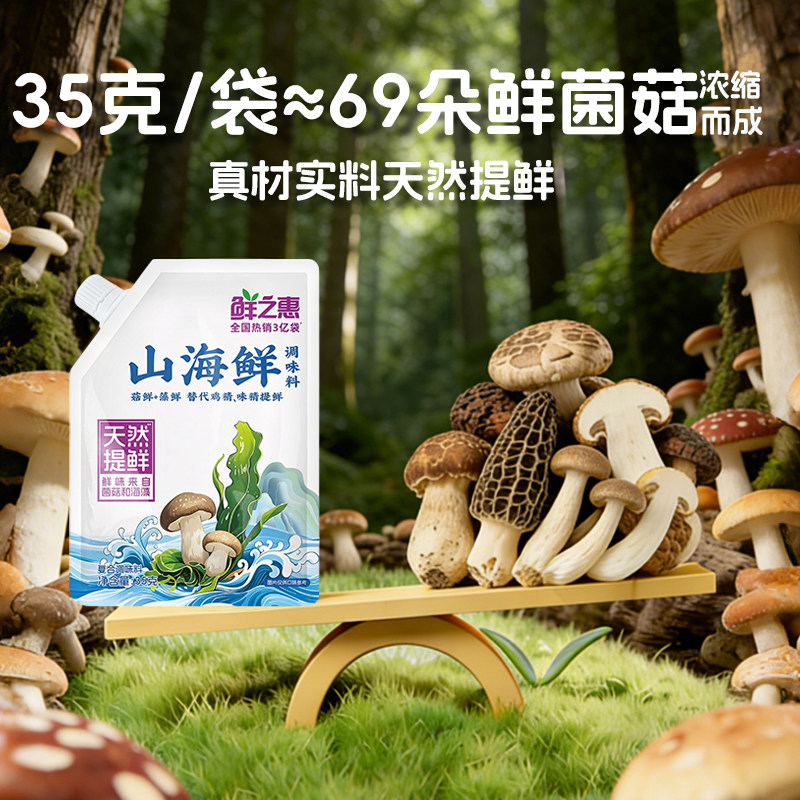 鲜之惠山海鲜山珍海味调味料0添加代替盐松茸鲜鸡精味精家用调料