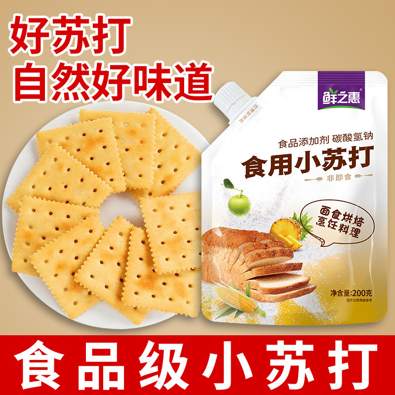 鲜之惠食用小苏打食品级家用馒头水果清洁去污厨房苏打粉小苏打水,淘宝优惠券,粉丝福利购,淘宝优惠卷