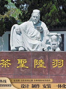 大型名人雕塑定制茶圣陆羽传统古代塑像玻璃钢铸铜石雕工艺品摆件