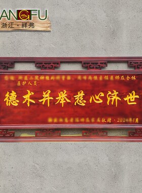 祥弗牌匾定制感谢师恩医院医生赠送学校状元乔迁公仆凉亭实木雕刻