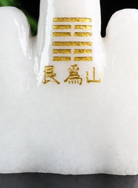 正宗泰山石敢当天然原石旺财补角家宅挡路室内外摆件靠山石艮为山