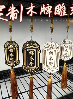 汉服腰牌锦衣卫指挥使免死金牌木牌卡套挂件装感应卡定制刻字明清