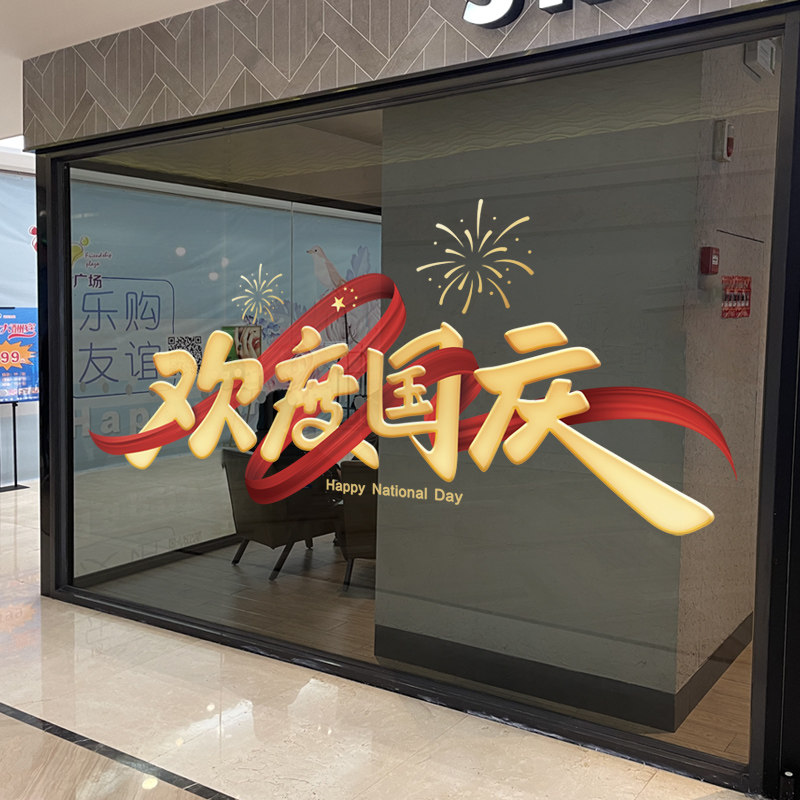 国庆节装饰静电窗花贴商场店铺橱窗节日布置玻璃门欢度国庆墙贴纸,淘宝优惠券,粉丝福利购,淘宝优惠卷