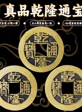 乾隆通宝保真五帝钱铜钱古币压门槛门对门周易六爻清代三帝钱真品
