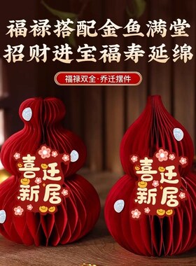 乔迁之喜福禄小摆件新居入宅搬家仪式用品客厅台面立体葫芦