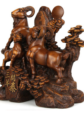 中式三阳开泰生肖羊摆件招财客厅电视柜装饰办公室桌面摆设工艺品