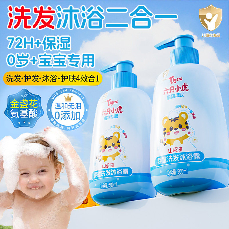 六只小虎宝宝洗发沐浴露二合一洗护婴幼儿童沐浴乳洗发水温和清洁