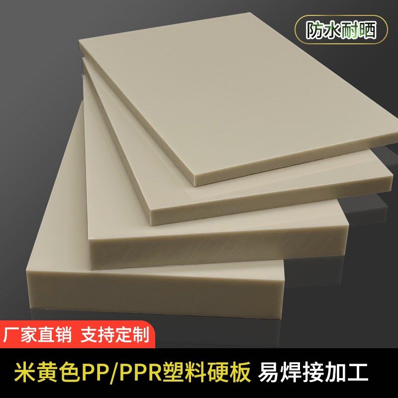 米黄色pp板材塑料板硬板耐磨米灰色ppr胶板防水工程塑料垫板定制,淘宝优惠券,粉丝福利购,淘宝优惠卷
