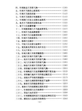 针灸意外案例选析