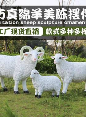 仿绵羊真户外草QWL坪假动物牧羊摆雕塑农场布置园林景区装饰羊造