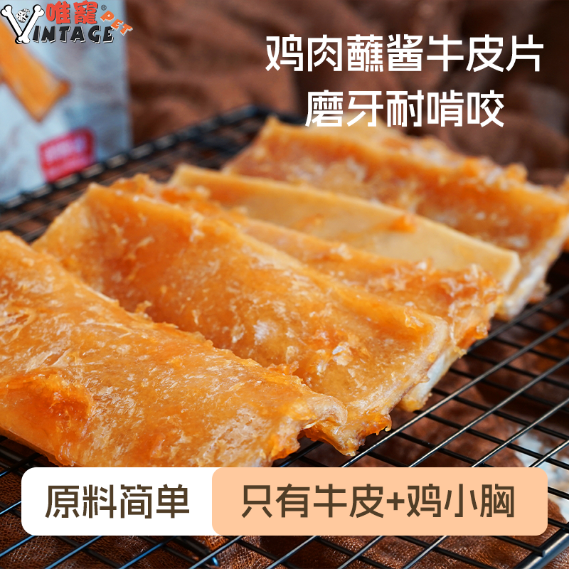 VINTAGE PET/唯宠宠物零食鸡肉酱牛皮片狗狗训练奖励磨牙洁齿耐咬,淘宝优惠券,粉丝福利购,淘宝优惠卷