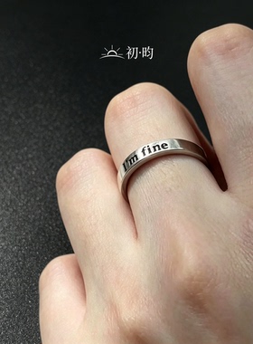 戒指可调节简约I'm fine英文字母开口戒指小众高级指环情侣手饰