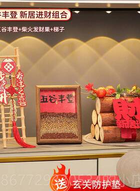 高档五谷登摆件乔户迁入玄关客厅布饰置丰装搬家入宅仪式用品礼物