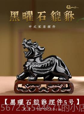 高档曜天黑石貔貅公摆件玉石客厅装饰办公室桌然面开 店开 业礼物