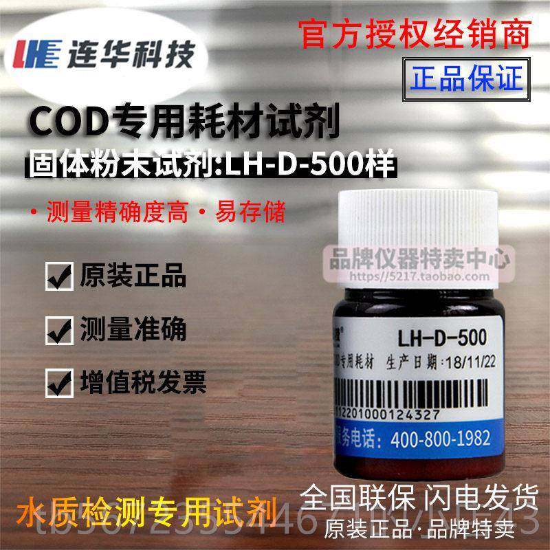 高档连技华科COD专用耗试剂LH材-DE-10 500样 检测仪水质Y0DE-100,淘宝优惠券,粉丝福利购,淘宝优惠卷