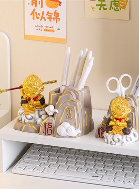 创意悟空笔筒收纳摆件办公室桌面高级感客厅书房装饰品高颜值笔架