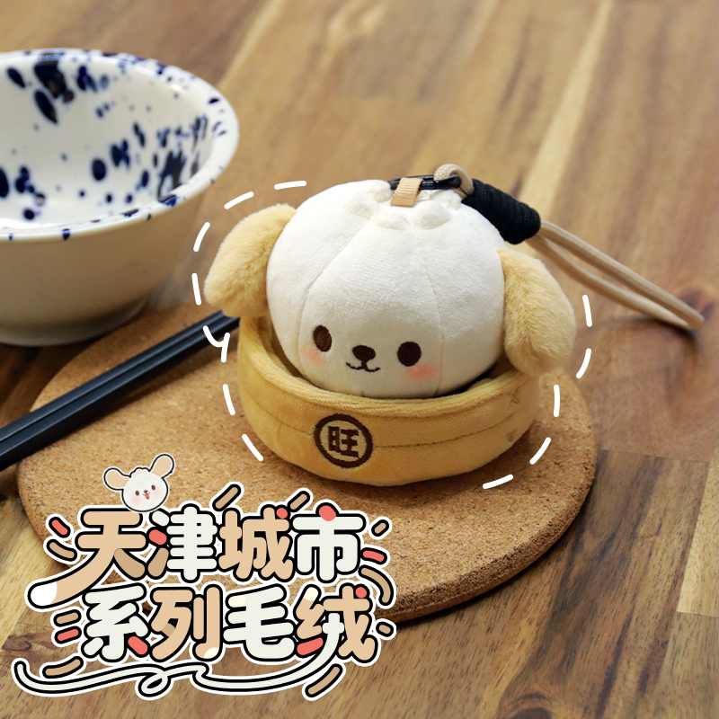 天津文创蒸笼包子毛绒玩偶可爱狗狗小笼包钥匙扣文创伴手礼小礼品