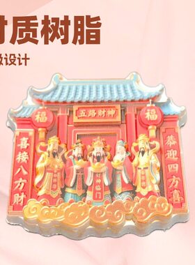 五路财神树脂磁性冰箱贴新年喜庆家居饰品送朋友招财进宝