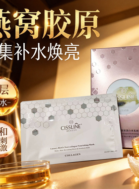 燕窝胶原蛋白水光面膜