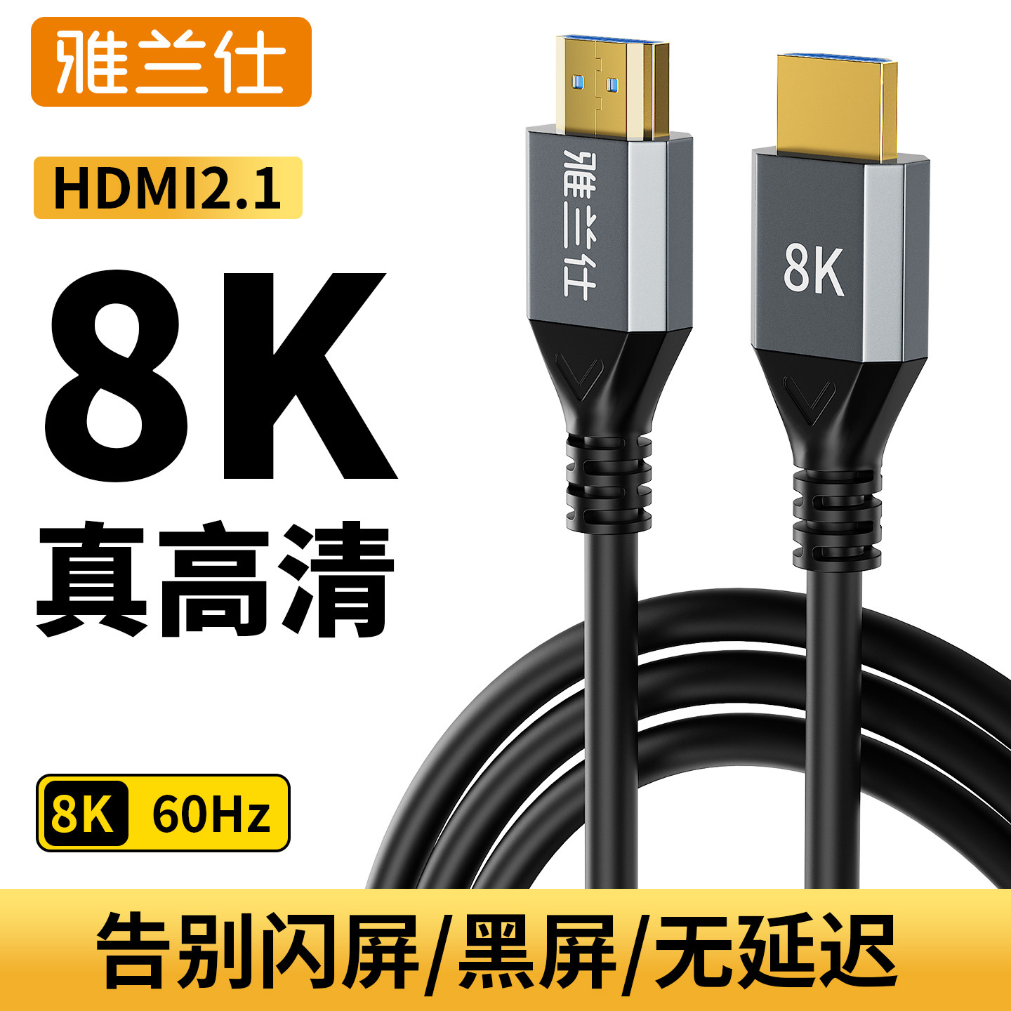 雅兰仕hdmi线高清2.1连接8k电脑电视机显示器240hz投影仪加长4k线,淘宝优惠券,粉丝福利购,淘宝优惠卷