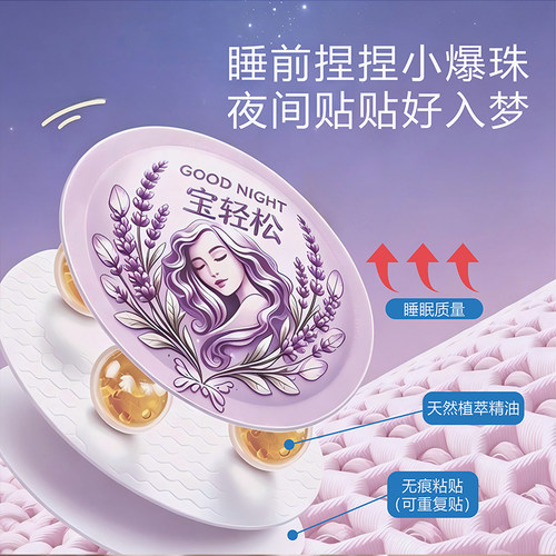 宝轻松晚安精油贴爆珠睡眠贴植物精粹深度放松香氛舒眠安睡贴 - 图0