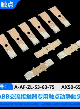 ABB接触器A53-63-75-80-95-110-145-185-210-260-300触点AF触头