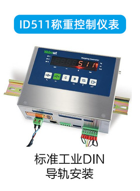 ID511称重控制仪表料塔料罐电子秤定量配料动态检重秤称重显示器