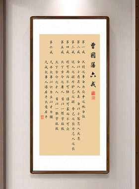 【包安装】曾国藩家训挂画高档