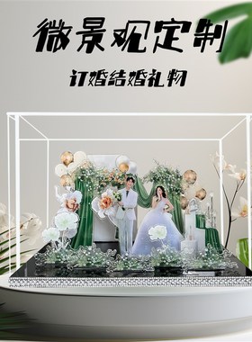来图定制新婚礼物送新人闺蜜女生结婚礼品创意个性相框微景观摆台