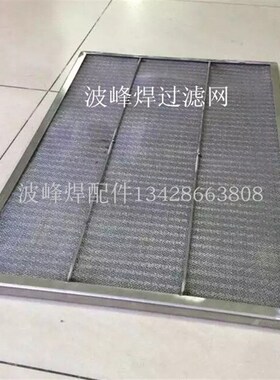 日东波峰焊助焊剂抽风过滤网  劲拓不锈钢过滤网 松香波浪网