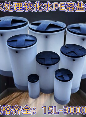 15L-3000L水处理PE盐箱锅炉软化水机圆形溶盐桶槽罐树脂再生资源