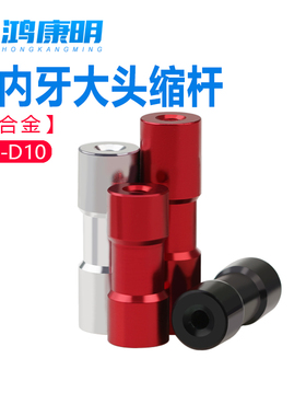 【M4-D10】圆形铝柱联接柱铝拉杆顶柱隔离柱长螺母双内牙大头缩杆