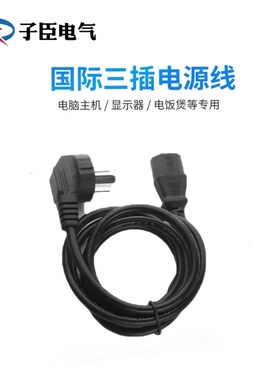 电源线三孔国标纯铜带插头品字尾电脑电饭锅大功率0.75平方1.8米3