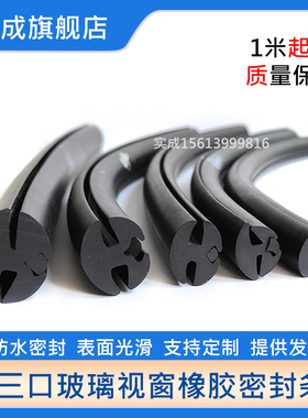 三口玻璃密封条观察窗防水嵌条配电箱控制柜视窗压条h型橡胶卡条