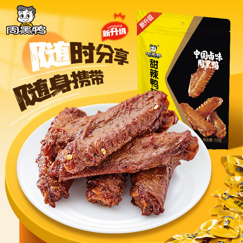 【周黑鸭官方旗舰店】秒杀-甜辣卤鸭脖锁骨鸭翅鸭舌独立小包零食