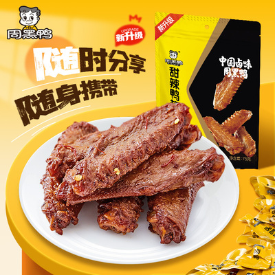【周黑鸭官方旗舰店】秒杀-甜辣卤鸭脖锁骨鸭翅鸭舌独立小包零食