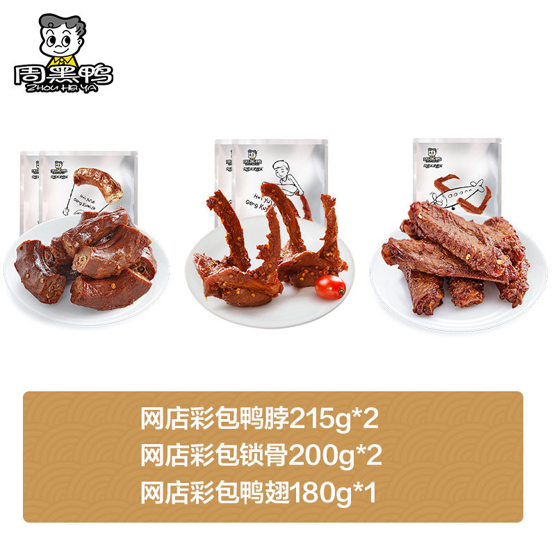 【周黑鸭官方旗舰店】满足礼盒1010g卤鸭脖锁骨鸭翅鸭肉武汉特产