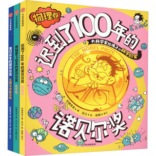 Genuine new book | the nobel prize flew out of the refrigerator. scientific enlightenment for children by great scientists. set (3 volumes in total) lemon quark 9787521759419