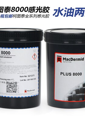柯图泰8000感光胶7000感光浆丝网印刷水油两用感光胶水性油性包邮