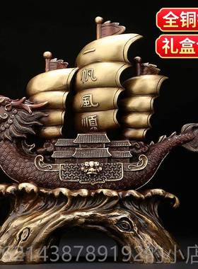 高档善上若水 全铜一帆风顺龙船帆船面摆件 厅办公室桌装饰礼品0