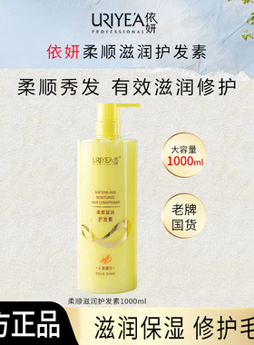 依妍护发素柔顺滋润修护强韧丰盈